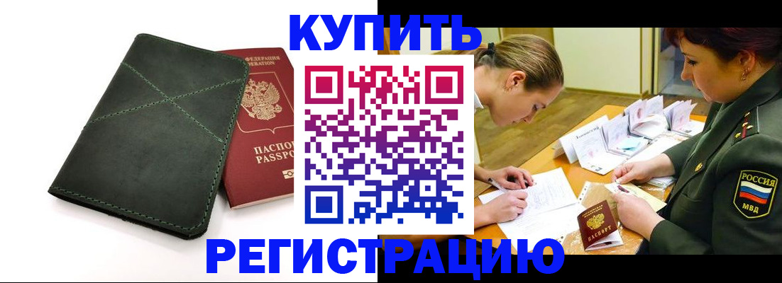 прописка для работы в Дмитрове